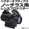 あきゅらぼ レンズプロテクター Vector Optics Nautilus GEN II用 ポリカーボネイト 108