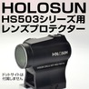 あきゅらぼ レンズプロテクター HOLOSUN HS503シリーズ対応 ポリカーボネイト 110