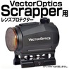 あきゅらぼ レンズプロテクター VECTOR OPTICS製 Scrapper 1×25専用 ポリカーボネイト 158