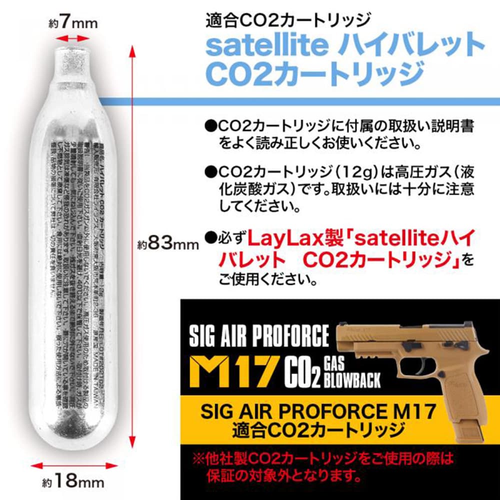 ミリタリーショップ レプマート / LayLax ハイバレットCO2カートリッジ 12g 30本入 SIG AIR M17対応 satellite