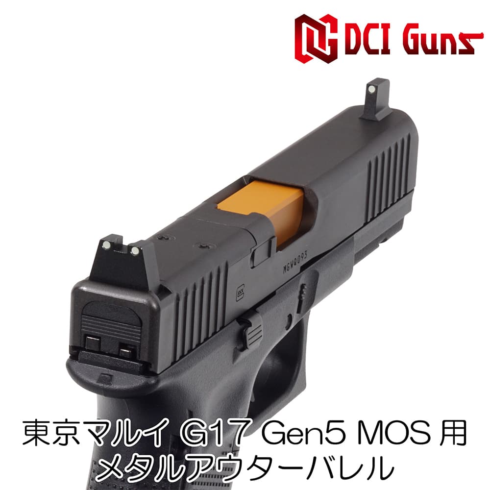 ミリタリーショップ レプマート / DCI GUNS メタルアウターバレル 11mm正ネジ 東京マルイ G17 Gen.5 MOS対応