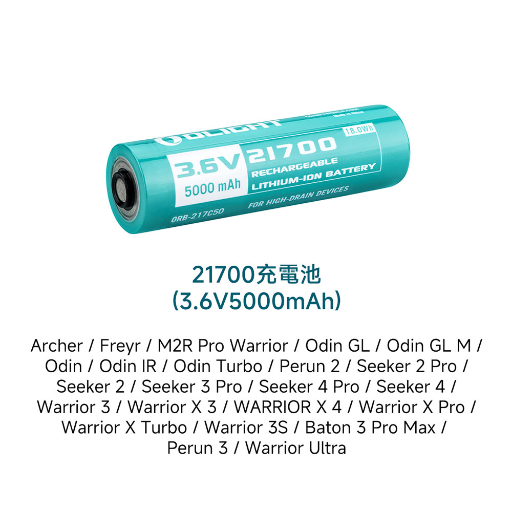 OLIGHT 充電池 21700 バッテリー 3.6V 5000mAh OLIGHT専用設計