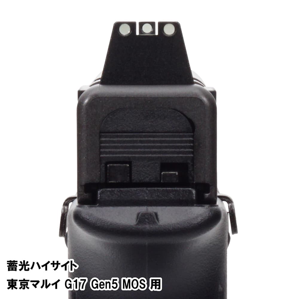 DCI GUNS 蓄光ハイサイト 東京マルイ G17 Gen.5 MOS対応 | ミリタリー