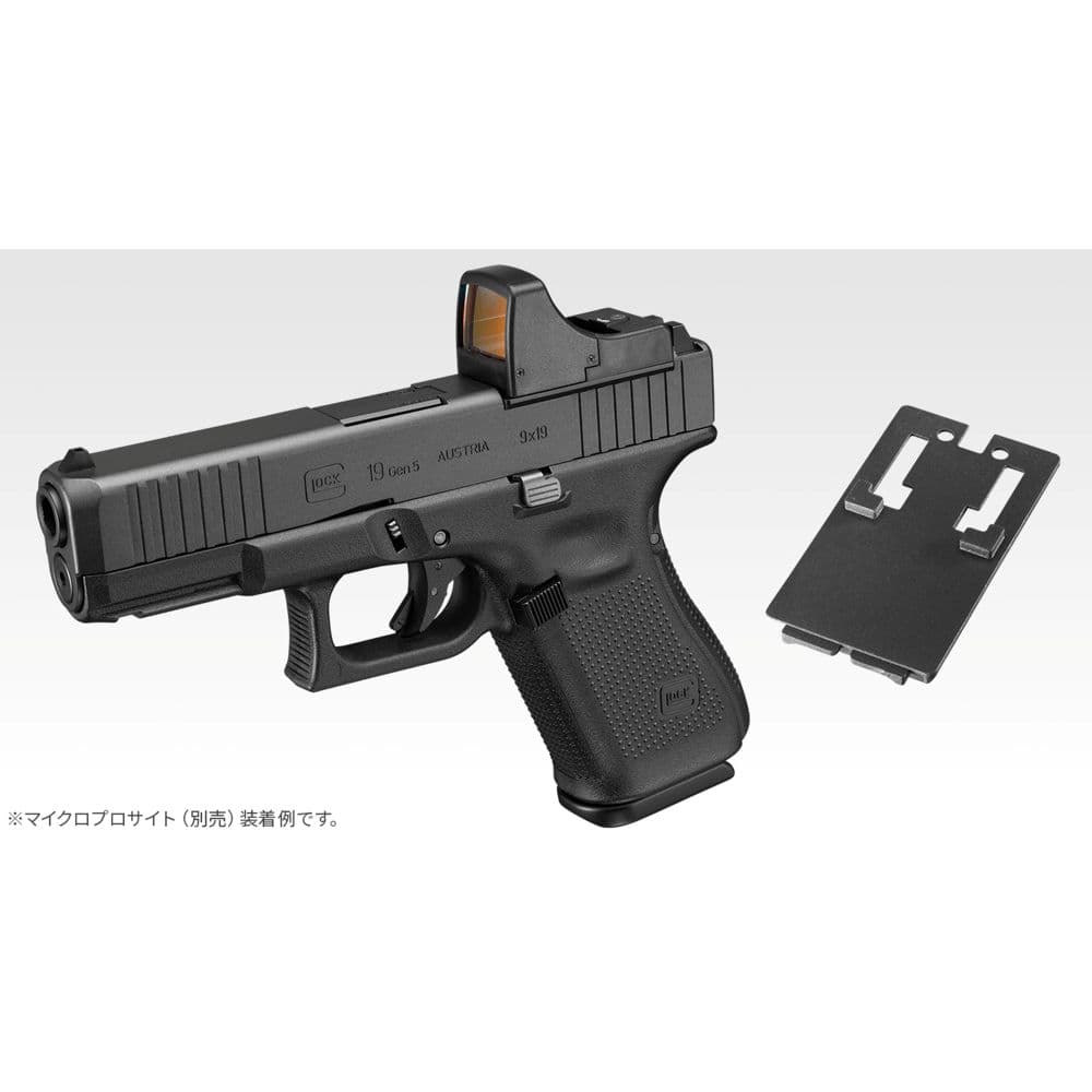 東京マルイ ガスガン G19 Gen5 MOS サイトマウント&グリップバック