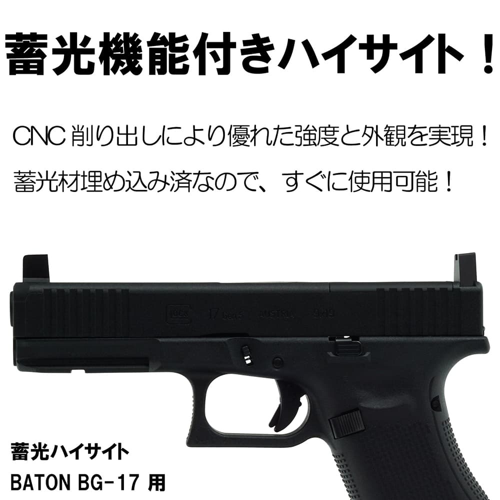 DCI Guns 蓄光ハイサイト BATON BG-17/G17 Gen5 MOS対応 TKHS-BG17-V10