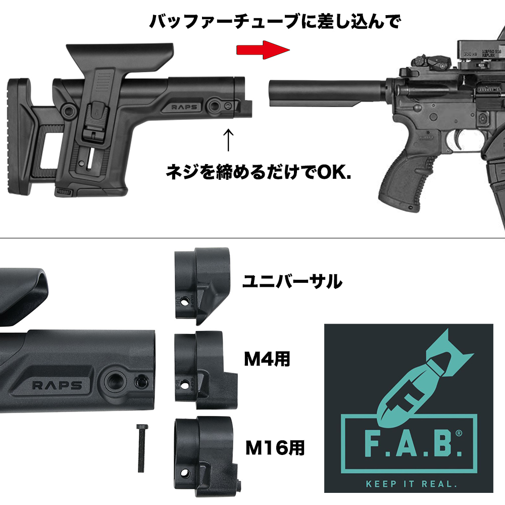 ミリタリーショップ レプマート / FAB DEFENSE スナイパーストック RAPS フルアジャスタブル M4/AR15/SR25用