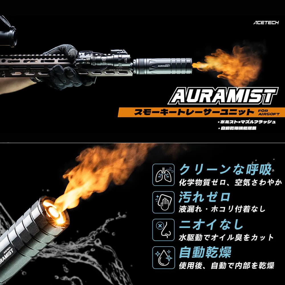 ACETECH トレーサー AuraMist ウォータースモーク/マズルフラッシュ