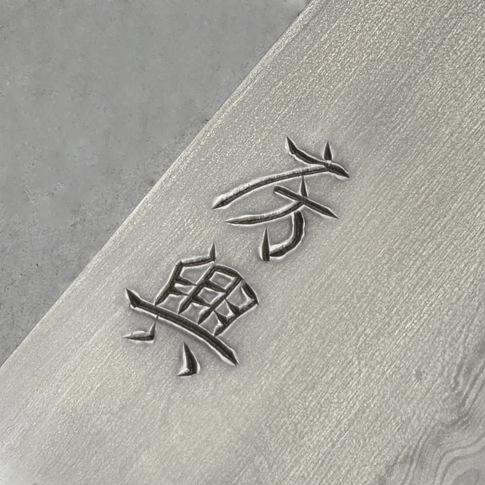 興梠房興日本刀鍛錬場 カスタムナイフ 玉鋼製ブレード 折り返し鍛錬7回