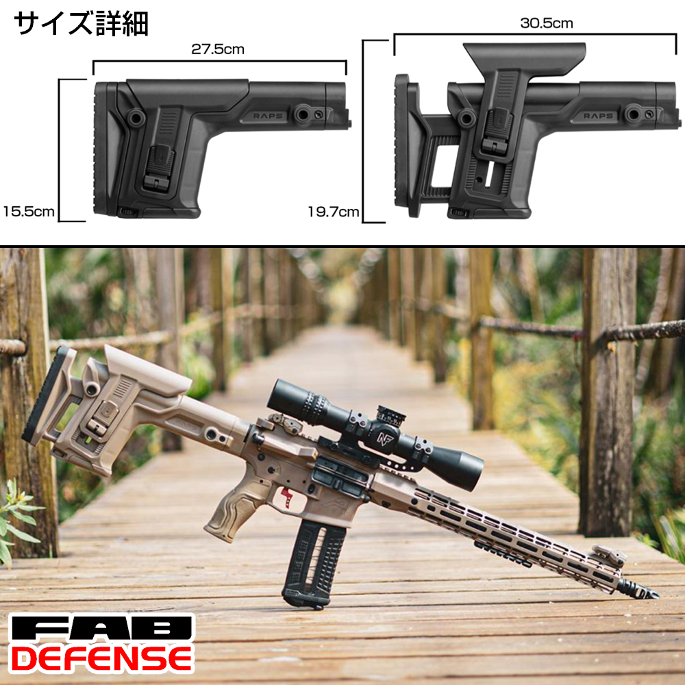 ミリタリーショップ レプマート Fab Defense スナイパーストック Raps フルアジャスタブル M4 Ar15 Sr25用