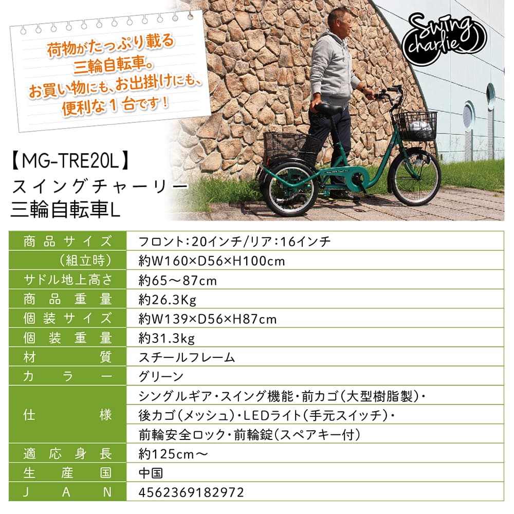 ミリタリーショップ レプマート / 【直送 代引き不可】 SWING CHARLIE 三輪自転車L グリーン MG-TRE20L