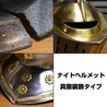 西洋甲冑 中世ヨーロッパ式 兜 ナイトヘルメット 真鍮装飾