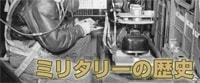 ミリタリーの歴史