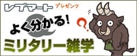 ミリタリー雑学