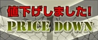 値下げしました