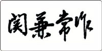 関兼常 関兼常
