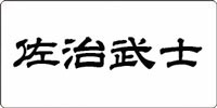 佐治武士 佐治武士