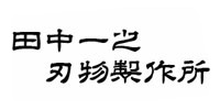 田中一之刃物製作所 田中一之刃物製作所