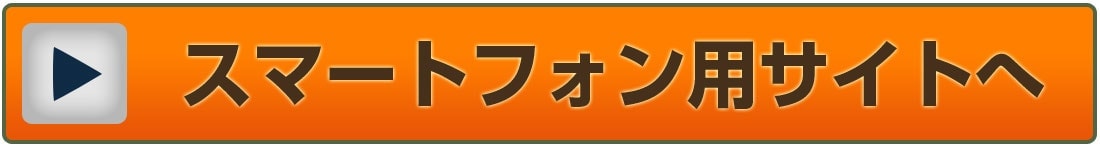 スマートフォン用のサイトを見る