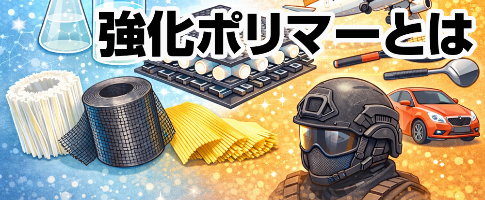 強化ポリマーとは