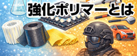 装備によく使われる素材、強化ポリマーとは