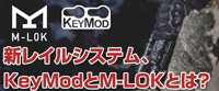 新レイルシステム、KeyModとM-LOKとは?