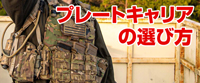 プレートキャリアの選び方備
