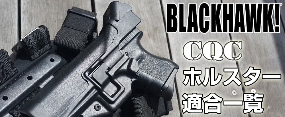 ミリタリーショップ レプマート ブラックホーク Cqc ホルスター適合表