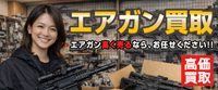 エアガン買取り