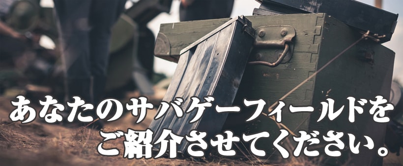 サバゲーフィールド