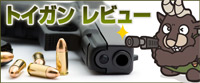 トイガンレビュー