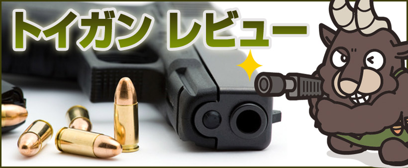 トイガンレビュー