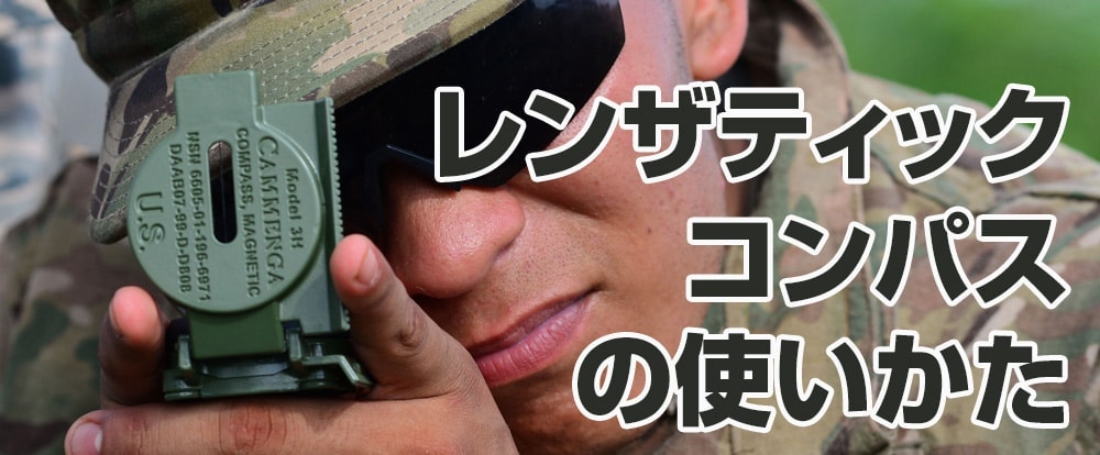 レンザティックコンパスの使い方