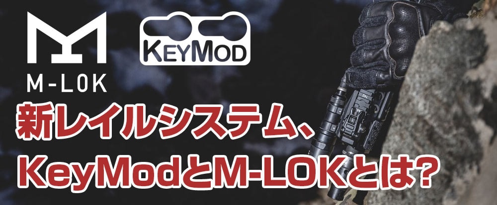 新レイルシステム、KeyModとM-LOKとは?